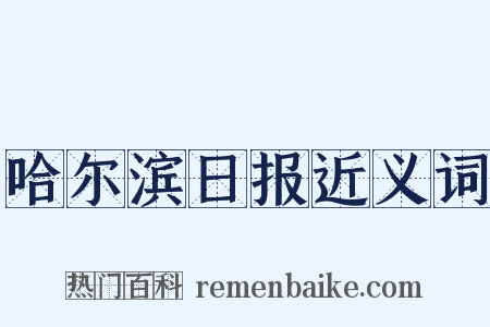 哈尔滨日报近义词是什么意思的图片